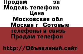 Продам Lenovo S60 за 4300. › Модель телефона ­ Lenovo S60 › Цена ­ 4 300 - Московская обл., Москва г. Сотовые телефоны и связь » Продам телефон   